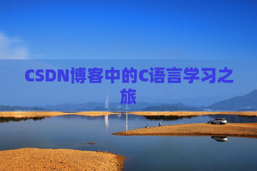 CSDN博客中的C语言学习之旅 CSDN博客中的C语言学习之旅